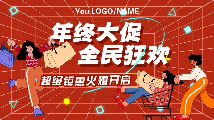 年中大促